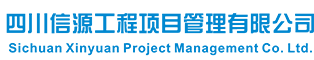 四川信源工程项目管理有限公司