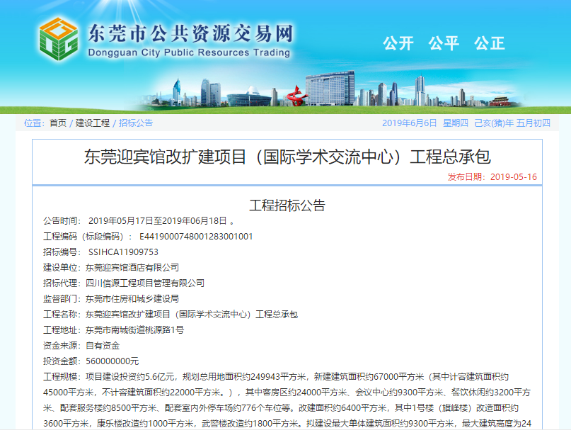 祝贺我公司成功代理“东莞迎宾馆改扩建项目（国际学术交流中心）工程总承包”项目,66速聘