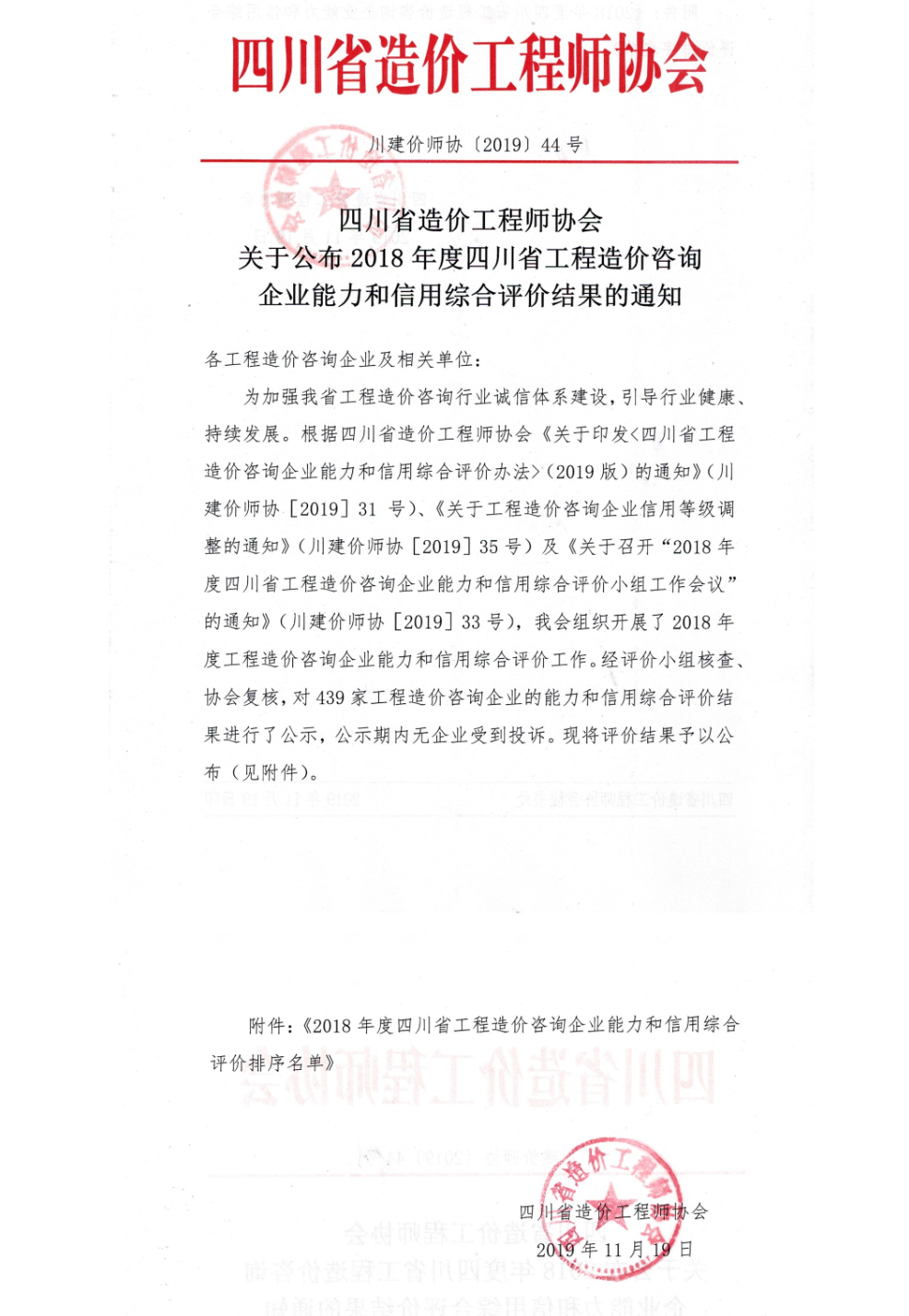 热烈祝贺公司荣获“2018年度四川省工程造价咨询企业能力和信用综合评价AAA等级”称号,66速聘