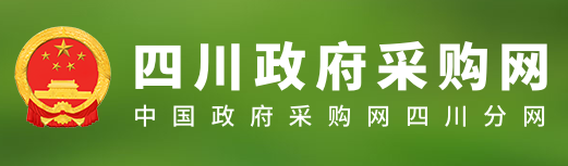 四川政府采购网