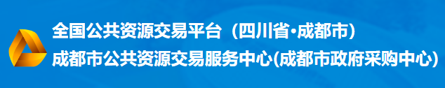 成都市公共资源交易中心