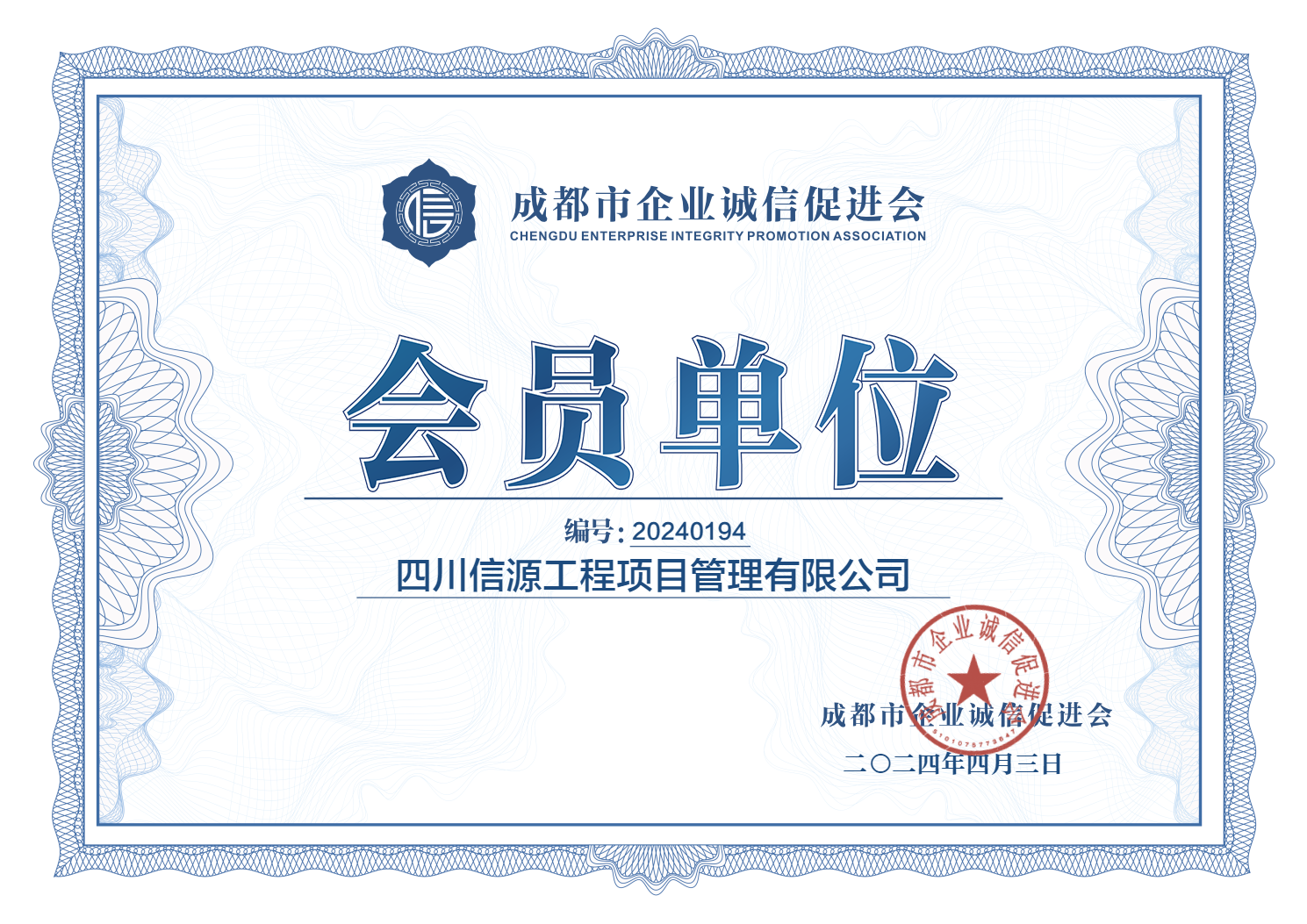 四川信源工程项目管理有限公司-证书.png