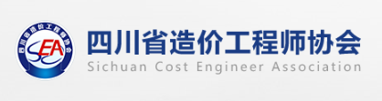 四川省造价工程师协会