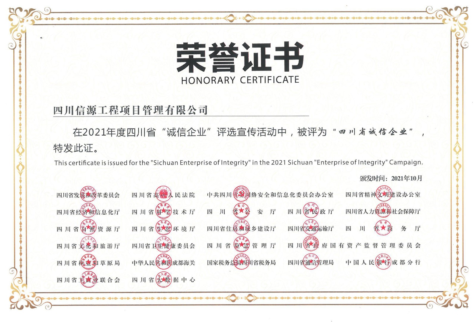 四川省“诚信企业”荣誉证书