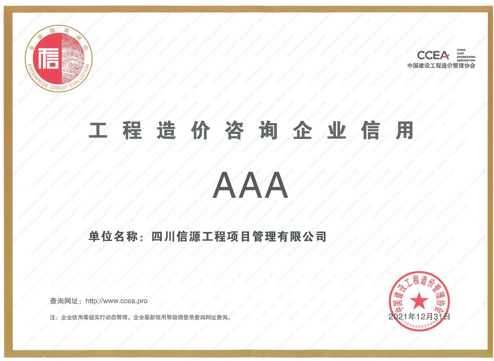 中国建设工程造价管理协会AAA企业信用证明