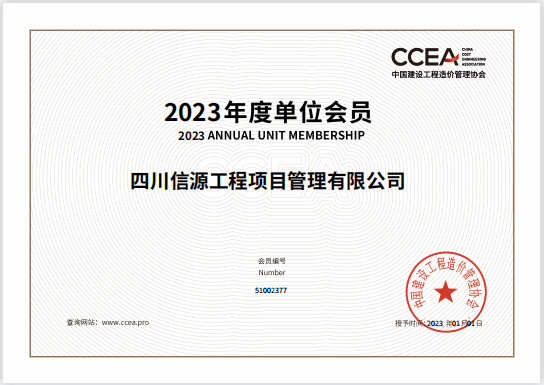 2023年中国建设工程造价管理协会单位会员证书