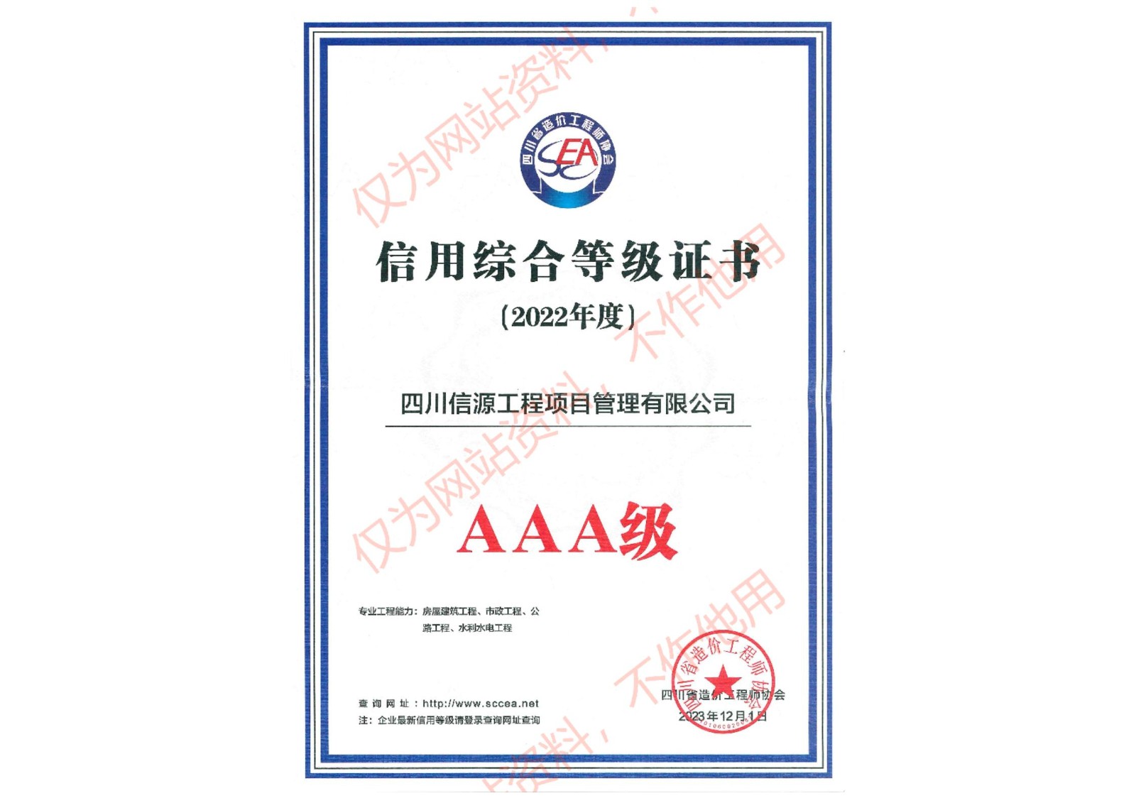 2022年度四川省工程造价咨询企业信用综合评价AAA级证书