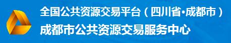 成都市公共资源交易中心